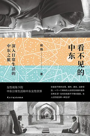 《看不见的中东：深入日常生活的中东之旅》封面