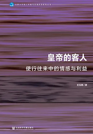 《皇帝的客人：使行往来中的情感与利益》封面