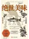 绝世美味
