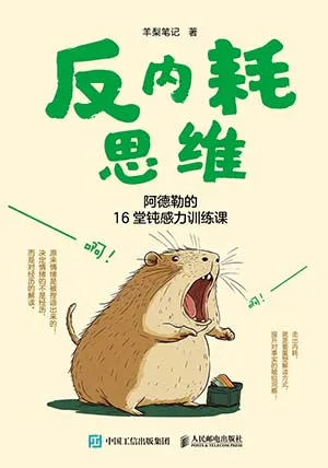 《反内耗思维：阿德勒的16堂钝感力训练课》封面