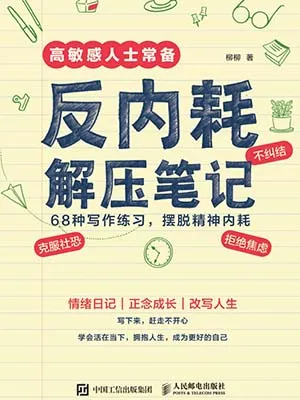 《反内耗解压笔记》封面