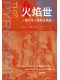火焰世