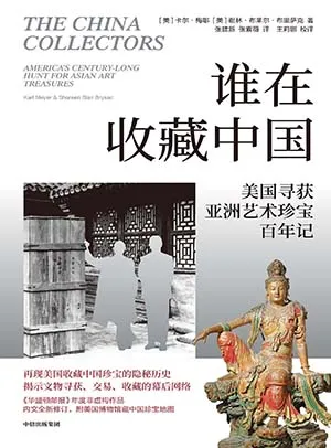 《谁在收藏中国：美国猎获亚洲艺术珍宝百年记》封面