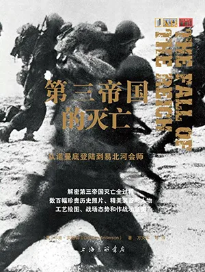《第三帝国的灭亡：从诺曼底登陆到易北河会师》封面