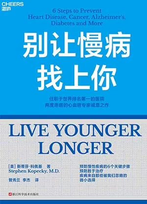 《别让慢病找上你》封面