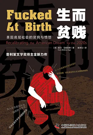 《生而贫贱：美国底层社会的贫穷与愤怒》封面