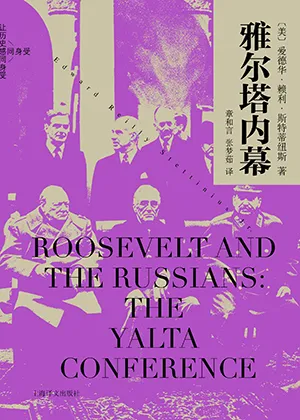 《雅尔塔内幕》封面