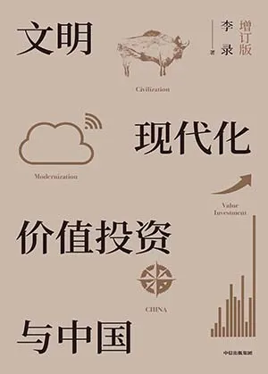 《文明、现代化、价值投资与中国》封面