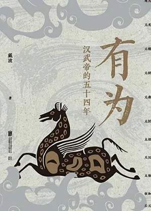 《有为：汉武帝的五十四年》封面