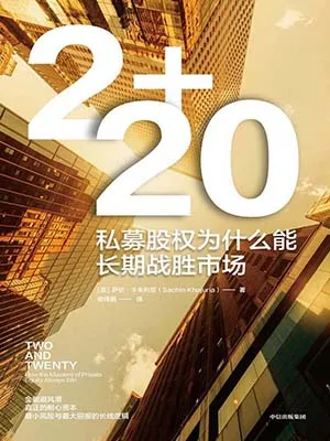 《2+20：私募股权为什么能长期战胜市场》封面