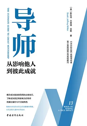 《导师：从影响他人到彼此成就》封面