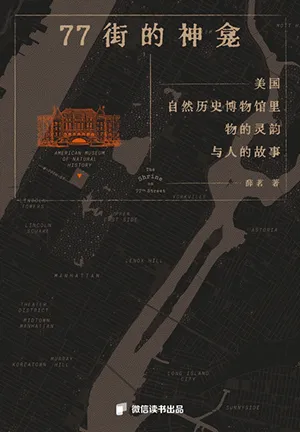 《77街的神龛：美国自然历史博物馆里物的灵韵与人的故事》封面