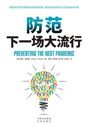 《防范下一场大流行》封面