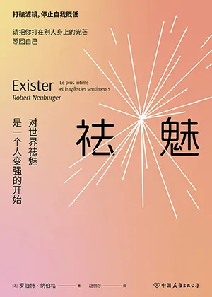 《祛魅：对世界祛魅是一个人变强的开始》封面