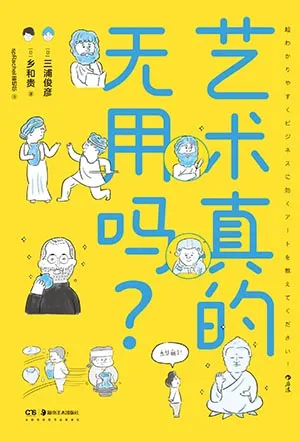 《艺术真的无用吗？》封面