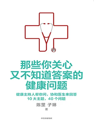 《那些你关心又不知道答案的健康问题：健康主持人帮你问，协和医生来回答，10大主题，40个问题》封面