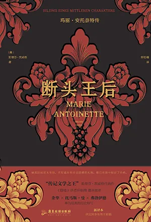 《断头王后：玛丽·安托奈特传》封面