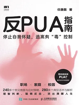 《反PUA指南》封面