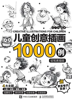 《儿童创意插画1000例铅笔素描版:铅笔素描版》封面