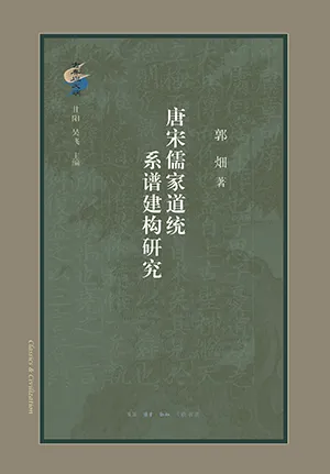 《唐宋儒家道统系谱建构研究》封面