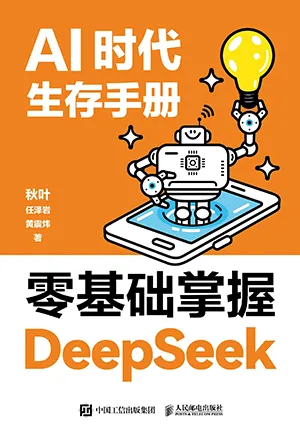 《AI时代生存手册：零基础掌握DeepSeek》封面