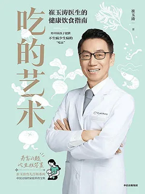 《吃的艺术：崔玉涛医生的健康饮食指南》封面