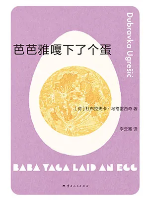 《芭芭雅嘎下了个蛋》封面