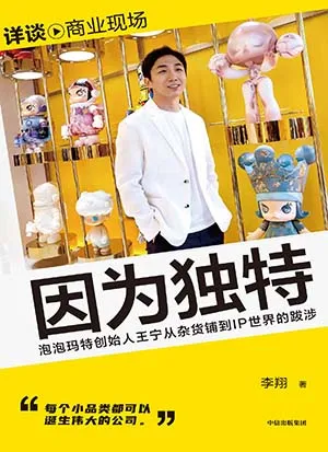 《因为独特：泡泡玛特创始人王宁从杂货铺到IP世界的跋涉》封面