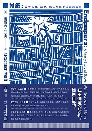 《衬纸：关于书籍、战争、逃亡与故乡的家族故事》封面