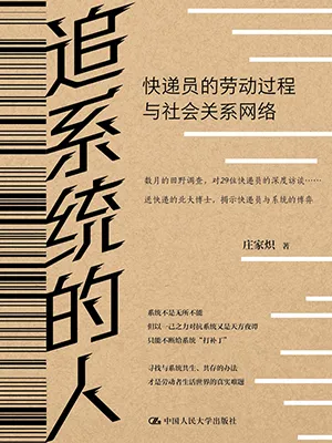 《追系统的人：快递员的劳动过程与社会关系网络》封面