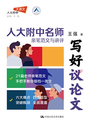 《写好议论文：人大附中名师亲笔范文与讲评》封面