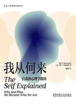 《我从何来：自我的心理学探问》封面