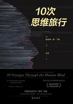 《10次思维旅行》封面