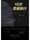 10次思维旅行