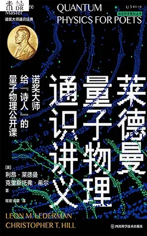 《莱德曼量子物理通识讲义》封面