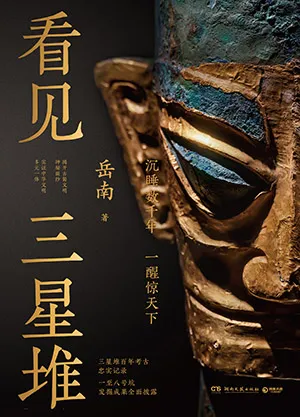 《看见三星堆:沉睡数千年,一醒惊天下》封面