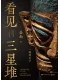 看见三星堆