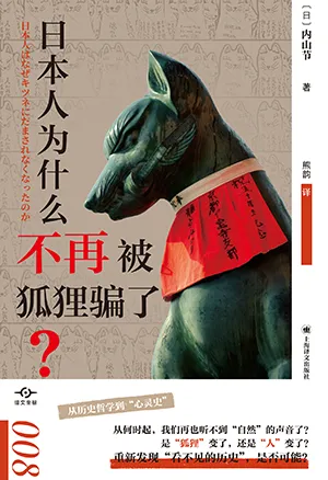 《日本人为什么不再被狐狸骗了?》封面