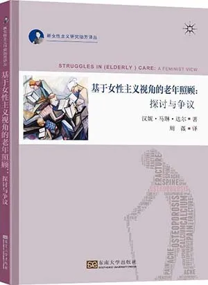《基于女性主义视角的老年照顾：探讨与争议》封面