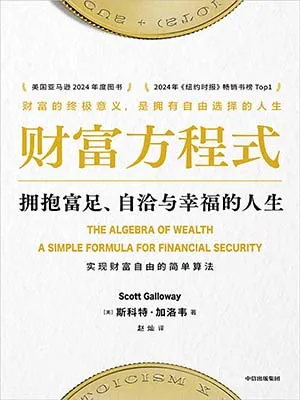 《财富方程式：拥抱富足、自洽与幸福的人生》封面