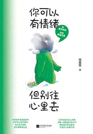 《你可以有情绪，但别往心里去》封面