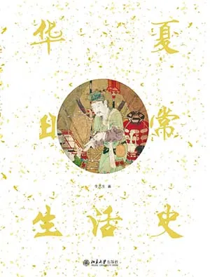《华夏日常生活史》封面