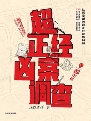 《超正经凶案调查：都市篇》封面