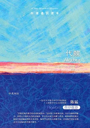 《代数：牛津通识读本》封面