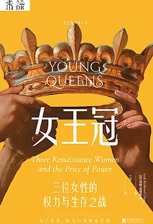 《女王冠：三位女性的权力与生存之战》封面