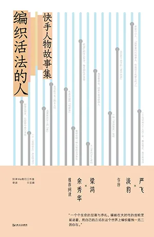 《编织活法的人：快手人物故事集》封面