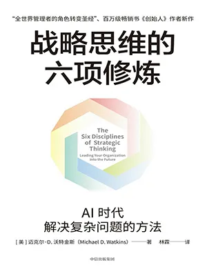 《战略思维的六项修炼：AI时代解决复杂问题的方法》封面