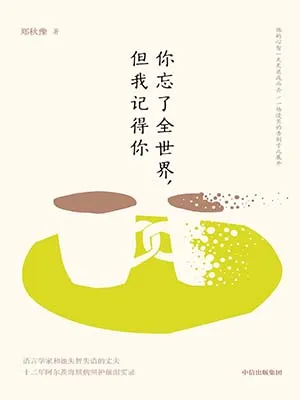 《你忘了全世界，但我记得你：语言学家和她失智失语的丈夫》封面
