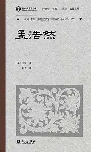 《孟浩然》封面