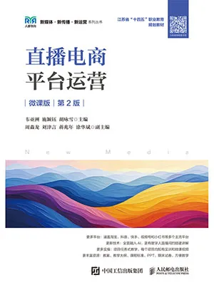 《直播电商平台运营（微课版第2版）》封面